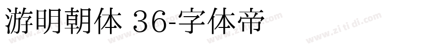 游明朝体 36字体转换
